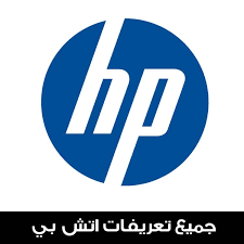 عندما تريد تحميل تعريفات جهاز الحاسوب الخاص بك سواء كان لاب توب أو جهاز مكتبي من نوع اتش بي hp، لا تعرف كيف تصل للتعريف الاصلي من الشركة أو ربما تدخل في مواقع التعريفات المموهة التي لا تصل بعد. ØªØ­Ù…ÙŠÙ„ ØªØ¹Ø±ÙŠÙØ§Øª Hp Ù„Ù„ÙƒÙ…Ø¨ÙŠÙˆØªØ± ØªØ¹Ø±ÙŠÙØ§Øª Ù„Ø§Ø¨ ØªÙˆØ¨ Hp