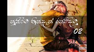 1,077 likes · 7 talking about this. à·ƒ à¶´ à¶» à¶¸ à¶± à·ƒà¶¯ à·ƒ à¶»à·ƒà·€ à¶¯ à¶¸ Sinhala Nisadas Youtube