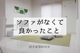 ソファがなくて良かった 3つの理由 happy living 削ぎ家事研究室 powered by ライブドアブログ 主寝室のデザイン 家事 トイレ 汚れ