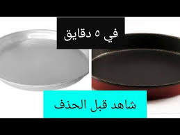 تحويل الصينيه العاديه الى صينيه تيفال اعمليها بنفسك Youtube Cooking School Kitchen Color Of Life Kitchen Skills