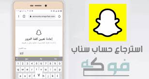 استرجاع حساب سناب شات المقفل