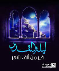 ( ذَلِكُمْ خَيْرٌ لَكُمْ إِنْ كُنْتُمْ تَعْلَمُونَ ) يقول: ÙƒÙ„ Ù…Ø§ ØªØ±ÙŠØ¯ Ù…Ø¹Ø±ÙØªÙ‡ Ø¹Ù† Ù„ÙŠÙ„Ø© Ø§Ù„Ù‚Ø¯Ø±