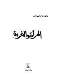 يبدأ الكتاب بمقدمة للدكتورة/ نوال تقول فيها أنها كانت ذات يوم تفكر في إغلاق عيادتها الطبية وفي أثناء إستغراقها في التفكير طرق باب العيادة فتاة. ØªØ­Ù…ÙŠÙ„ ÙƒØªØ§Ø¨ Ø§Ù„Ù…Ø±Ø£Ø© ÙˆØ§Ù„ØºØ±Ø¨Ø© Pdf Ù…ÙƒØªØ¨Ø© Ù†ÙˆØ± Ù„ØªØ­Ù…ÙŠÙ„ Ø§Ù„ÙƒØªØ¨ Ø§Ù„Ø¥Ù„ÙƒØªØ±ÙˆÙ†ÙŠØ©
