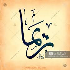 Reema Name In Arabic Calligraphy Calligraphy Calligraphy Name Mecca Wallpaper