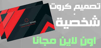هي امكانية توفر بيانات حول شركة او عمل او فئه من البشر او قبيله لكي تعرف عن نفسك بسهولة يحتوي البرنامج على نماذج جاهزة ويمكنك ان تصمم نماذج خاصة بك فهناك. Ø§ÙØ¶Ù„ Ø§Ù„Ø·Ø±Ù‚ 2021 Ù„Ù€ ØªØµÙ…ÙŠÙ… ÙƒØ±ÙˆØª Ø´Ø®ØµÙŠØ© Ø§ÙˆÙ† Ù„Ø§ÙŠÙ† Ù…Ø¬Ø§Ù†Ø§ Business Card Maker
