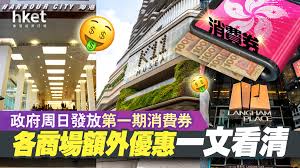 Jul 03, 2021 · 政府的5000元電子消費券計劃明日起接受登記，網站已開始運作。 有巿民表示不會急於登記，有人已想好心儀物品，亦有人打算用作平日用膳消費。 有營辦兒童興趣班的公司，增設電子消費券指定平台收費，期望提供更多付費渠道，同時提高生意額。 H8wp8txnqlmuqm