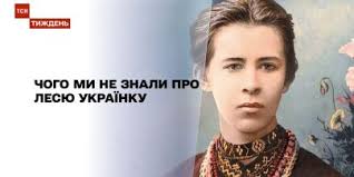 Леся Українка: маловідомі факти із життя поетеси — Укрaїнa