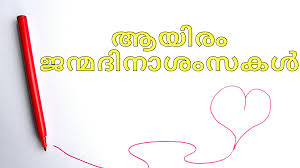 आपण दिलेल्या शुभेच्यांचा जणू माझ्यावर वर्षावच झाला. Malayalam Birthday Wishes Happy Birthday Greetings Quotes In Malayalam