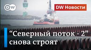 Потребность ес в газе может быть удовлетворена только в случае увеличения объема импорта. Srochno Vozobnovleno Stroitelstvo Severnogo Potoka 2 A Kak Zhe Sankcii Ssha Dw Novosti 11 12 2020 Youtube