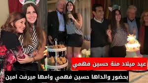 قام الفنان حسين فهمي بالتحدث عن حالة طليقته الفنانة الكبيرة ميرفت أمين، وهذا فور سماعها إلى خبر وفاة صديقتها الفنانة دلال عبدالعزيز، وهي من الأخبار التي أصابتها بالانهيار والصدمة الشديدة بعد رحيلها عن عالمنا بعد. Ø¹ÙŠØ¯ Ù…ÙŠÙ„Ø§Ø¯ Ù…Ù†Ø© Ø­Ø³ÙŠÙ† ÙÙ‡Ù…ÙŠ Ø¨Ø­Ø¶ÙˆØ± Ø­Ø³ÙŠÙ† ÙÙ‡Ù…ÙŠ ÙˆØ§Ù…Ù‡Ø§ Ù…ÙŠØ±ÙØª Ø§Ù…ÙŠÙ† ÙˆØ²ÙˆØ¬Ù‡Ø§ Youtube