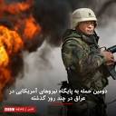 BBC News فارسی - به گفته ارتش عراق بیش از سی راکت دیگر به سوی ...