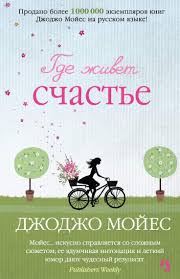 скачать книгу джоджо мойес до встречи с тобой полностью Gde Zhivet Schaste In 2020 Jojo Moyes Books Books Motivational Books