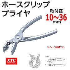 ktc ホースクリッププライヤ ae932 クリップ ホース プライヤー