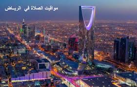 Check spelling or type a new query. Ù…ÙˆØ§Ù‚ÙŠØª Ø§Ù„ØµÙ„Ø§Ø© ÙÙŠ Ø§Ù„Ø±ÙŠØ§Ø¶