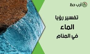 تفسير حلم الماء المعنى الايجابي والسلبي لرؤية الماء في المنام ارب حظ