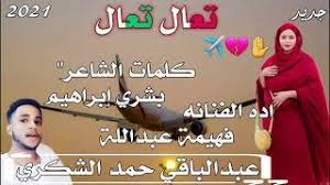 00:09 تونس تسجل 8473 إصابة جديدة بفيروس كورونا. Ø¬Ø¯ÙŠØ¯ Ø§Ù„ÙÙ†Ø§Ù†Ù‡ ÙÙ‡ÙŠÙ…Ù‡ Ø¹Ø¨Ø¯ Ø§Ù„Ù„Ù‡ Ù¢Ù Ù¢Ù¡ Ø§ØºÙ†ÙŠÙ‡ ØªØ¹Ø§Ù„ Youtube