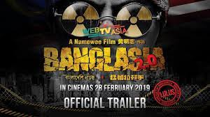 猛加拉殺手/猛加拉殺手2.0) is a malaysian action comedy film by namewee, released on 28 february 2019. Banglasia 2 0 Official Movie Trailer New Trailer Youtube