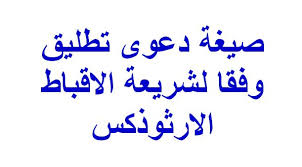 صيغة دعوى تطليق وفقا لشريعة الاقباط الارثوذكس