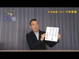 カンブリア宮殿 座右の銘 寺田倉庫 ｃｅｏ 中野 善壽 氏 座右の銘 カンブリア 宮殿