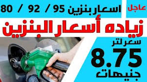 نوفر لعملائنا مجموعة من منتجات الوقود بالتجزئة بدءًا من البنزين والكيروسين وانتهاء بغاز البيع، وهي منتجات تسهم في ازدهار اقتصادنا الوطني، وتوفير حياة أكثر إنتاجية وحيوية ورفاهية لشعب المملكة. Ø±Ø³Ù…ÙŠØ§ Ø²ÙŠØ§Ø¯Ù‡ Ø£Ø³Ø¹Ø§Ø± Ø§Ù„Ø¨Ù†Ø²ÙŠÙ† 2021 Ù…Ø§ÙŠÙˆ Ù…Ù† Ø§Ù„Ø¢Ù† Ø²ÙŠØ§Ø¯Ù‡ Ø£Ø³Ø¹Ø§Ø± Ø§Ù„Ø¨Ù†Ø²ÙŠÙ† ÙˆØ§Ù„Ø³ÙˆÙ„Ø§Ø± ÙˆØ§Ù„Ù…Ø§Ø²ÙˆØª Ù…ÙØ§Ø¬Ø£Ù‡ Youtube
