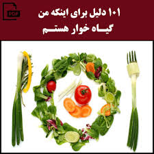 کتاب رایگان 101 دلیل برای اینکه من گیاه خوار هستم pdf | دانلود رایگان کتاب|دانلود  کتاب صوتی| پانته آ