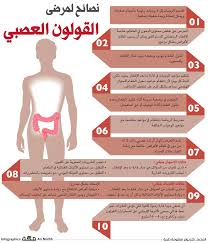 نصائح لمرضى القولون العصبي صحيفة مكة انفوجرافيك صحة health fitness nutrition health fitness nutrition