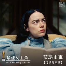 WOW!SCREEN 電影雜誌- < 即時更新.ᐟ.ᐟ > #第96屆奧斯卡得獎名單🏆 ​ 最佳女主角：#艾瑪史東【#可憐的東西】！！ ​  （二度封后！繼【樂來越愛你】之後再次憑藉突破性演出的艾瑪再次奪得奧斯卡影后！）  ✨第96屆奧斯卡完整得獎名單：https://bit.ly/3wH30dC