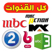 This site contains affiliate links from which we receive a compensation (like amazon for example). Mbc Live Tv ÙƒÙ„ Ø§Ù„Ù‚Ù†ÙˆØ§Øª 1 1 Apk Com Mbclivetv44 App Apk Download