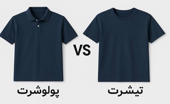 فرق پولوشرت و تیشرت