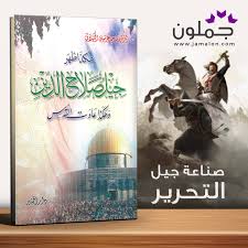 كتاب هكذا ظهر جيل صلاح الدين وهكذا عادت القدس Book Cover Books