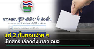 กางกำหนด เพิ่ม ถอน ยกเว้น แจ้งไม่ไปใช้สิทธิเลือกตั้งอบจ. Dx33hgvmmvclsm