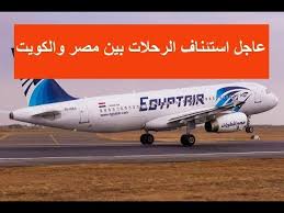 اسعار تذاكر الطيران من الكويت لاسكندرية بعد الارتفاع وموعيدها الذهاب والعودة Youtube