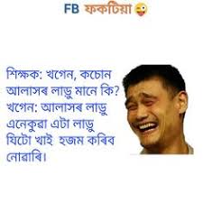 Maybe you would like to learn more about one of these? 210 Funny Assamese Memes Ideas Shayari Funny Jokes Photos Funny