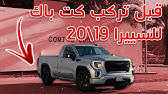 Oleh waktulanjutan mei 28, 2021 posting komentar. Gmc Sierra 2020 Ø¬ÙŠ Ø¥Ù… Ø³ÙŠ Ø³ÙŠÙŠØ±Ø§ ØªØ¬Ø±Ø¨Ø© Ù…ÙØµÙ„Ø© Youtube