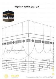 مطبوعات عيد الأضحى هيا نلون الكعبة المشرفة home decor decals home decor eid al adha