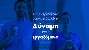 Το νομοσχέδιο συζητείται σε κοινές συνεδριάσεις των κοινοβουλευτικών επιτροπών κοινωνικών υποθέσεων και παρακολουθήστε live τη συζήτηση για το εργασιακό νομοσχέδιο στη βουλή To Neo Ergasiako Nomosxedio Dinei Dynamh Ston Ergazomeno Youtube