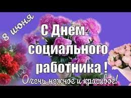 Социальные работники — это люди, которые всем прочим могут подать пример человеколюбия, сострадания, милосердия. Krasivoe Pozdravleniya S Dnem Socialnogo Rabotnika Rossii Video Pozdravlenie Youtube Socialnye Rabotniki Socialnye Video