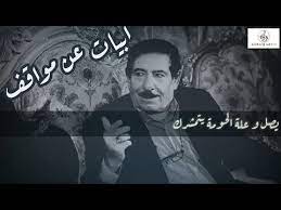 الشاعر الراحل عريان السيد خلف سوالف ابيات youtube
