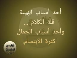 احد اسباب الهيبة قلة الكلام واحد اسباب الجمال كثرة الابتسام True Words Islamic Pictures Home Decor Decals