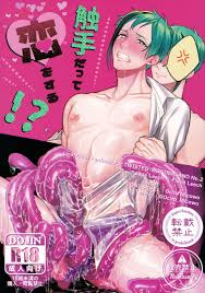 触手だって恋をする!?【BL同人誌・漫画】を無料で読む！