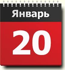 20 января день в истории. 20 Yanvarya Znak Zodiaka Prazdnik Narodnye Primety Tradicii Pravoslavnyj Kalendar Imeninniki Teoriya Sobytij Rodilis I Umerli V Etot Den