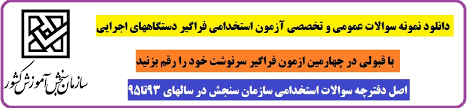 Image result for ‫نمونه سوالات آزمون استخدامی دستگاههای اجرایی‬‎