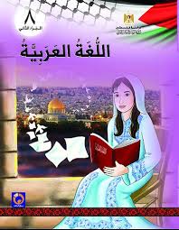 تحويل صيغة pdf على الإنترنت. ØªØ­Ù…ÙŠÙ„ ÙƒØªØ§Ø¨ Ø§Ù„Ù„ØºØ© Ø§Ù„Ø¹Ø±Ø¨ÙŠØ© Ù„Ù„ØµÙ Ø§Ù„Ø«Ø§Ù…Ù† Ø§Ù„ÙØµÙ„ Ø§Ù„Ø«Ø§Ù†ÙŠ Ø§Ù„Ù…Ù†Ù‡Ø§Ø¬ Ø§Ù„ÙÙ„Ø³Ø·ÙŠÙ†ÙŠ Pdf