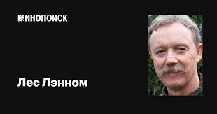 Лес Лэнном (Les Lannom): фильмы, биография, семья, фильмография — Кинопоиск