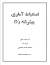 Image result for ‫دانلود حل المسائل کتاب مبانی آمار ریاضی پارسیان‬‎