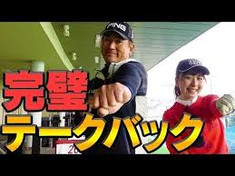 テークバックの上げ方は単純 正しく 腕 を動かせていますか 素振りだけで１００切りレッスン 中井学 youtube 素振り ゴルフ 素振り ゴルフ レッスン