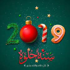 صور راس السنة الميلادية 2019 بطاقات تهنئة السنة الجديدة merry christmas wishes merry christmas and happy new year christmas wishes