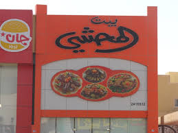 مطعم بيت المحشي الرياض حي المروج