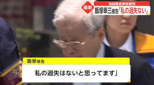 More images for 飯塚幸三 » é£¯å¡šå¹¸ä¸‰ ç§ã®éŽå¤±ã¯ãªã„ æ± è¢‹æš´èµ°äº‹æ•… éºæ—ãŒè¢«å'Šäººè³ªå• ãƒãƒƒãƒˆã®åå¿œ ã˜ã‚ƒã‚ãƒˆãƒ¨ã‚¿ã‚'è¨´ãˆã¦ã¿ã‚ã‚ˆ ã‚¢ãƒŽãƒ‹ãƒžã‚¹ ãƒã‚¹ãƒˆ