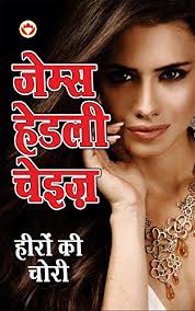 हीरों की चेरी by James Hadley Chase